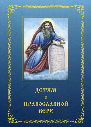 Дополнительное изображение книги «Детям о Православной вере. Кн. 3. 3-е изд., перераб. и доп»
