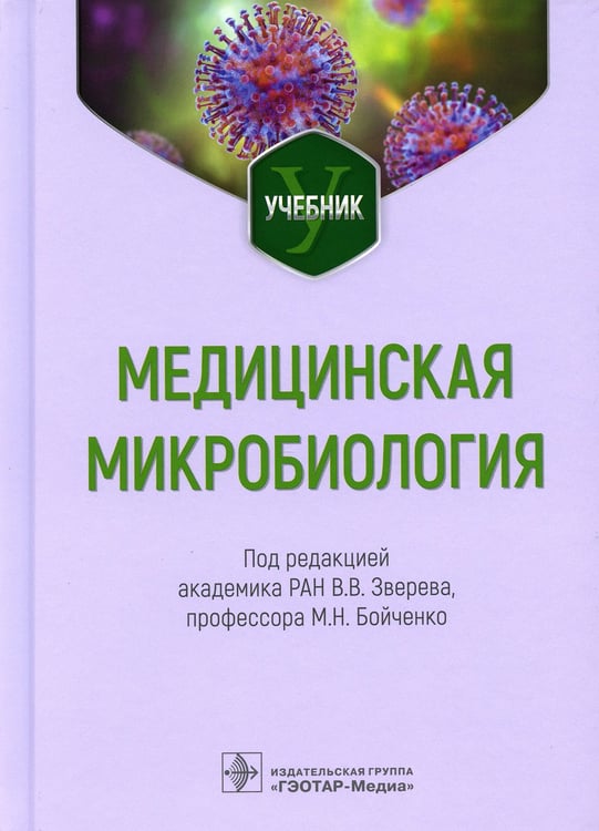 Дополнительное изображение книги «Медицинская микробиология: Учебник»