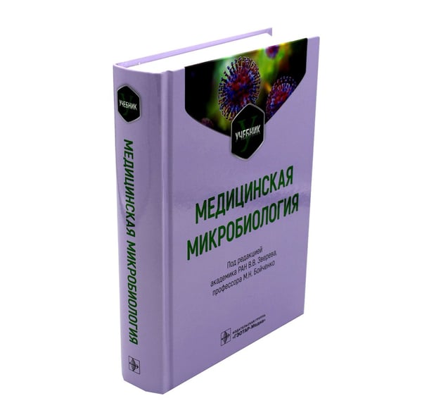 Дополнительное изображение книги «Медицинская микробиология: Учебник»