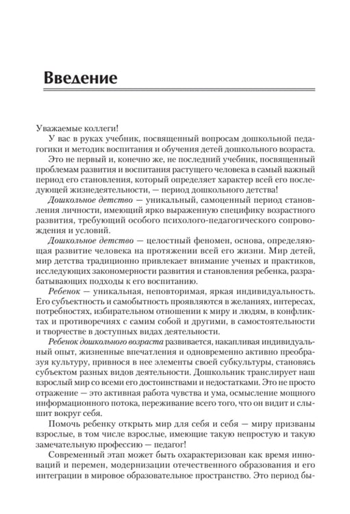 Дополнительное изображение книги «Дошкольная педагогика с основами методик воспитания и обучения. Учебник для вузов. 2-е изд»