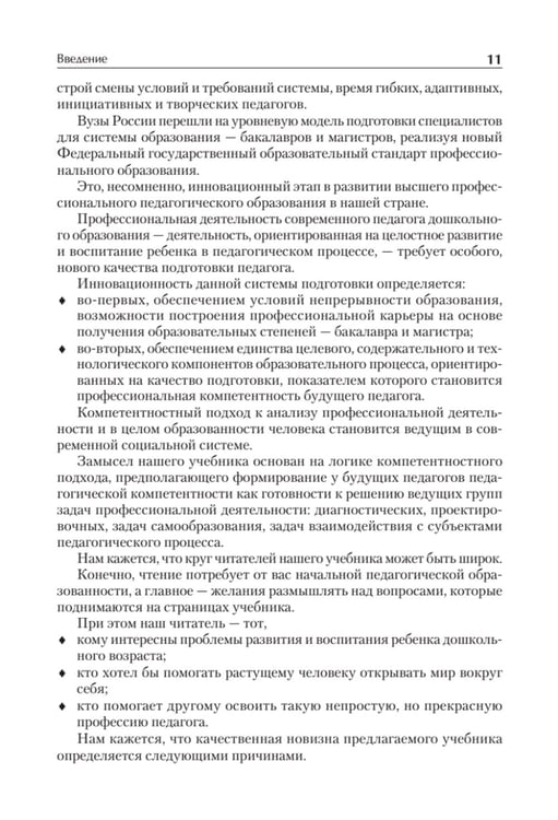 Дополнительное изображение книги «Дошкольная педагогика с основами методик воспитания и обучения. Учебник для вузов. 2-е изд»