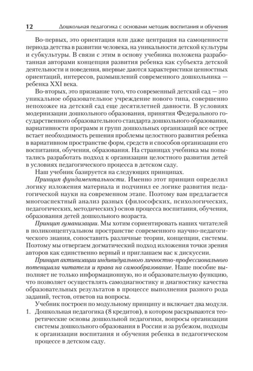 Дополнительное изображение книги «Дошкольная педагогика с основами методик воспитания и обучения. Учебник для вузов. 2-е изд»