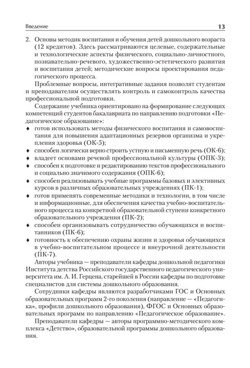 Дополнительное изображение книги «Дошкольная педагогика с основами методик воспитания и обучения. Учебник для вузов. 2-е изд»