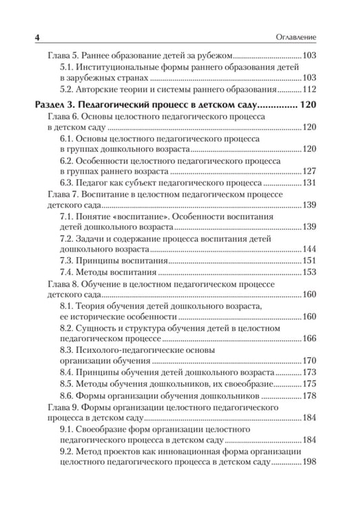Дополнительное изображение книги «Дошкольная педагогика с основами методик воспитания и обучения. Учебник для вузов. 2-е изд»