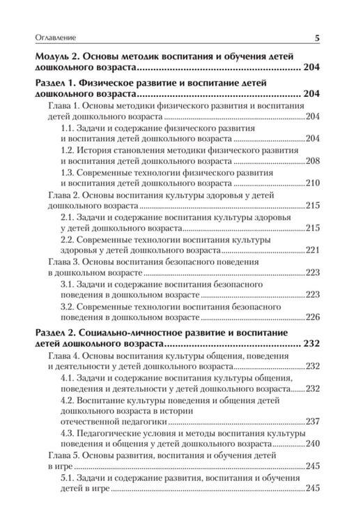 Дополнительное изображение книги «Дошкольная педагогика с основами методик воспитания и обучения. Учебник для вузов. 2-е изд»
