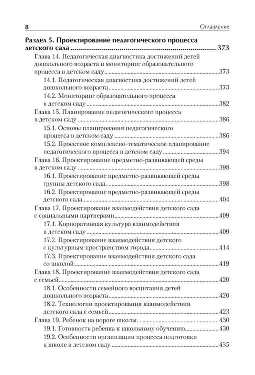Дополнительное изображение книги «Дошкольная педагогика с основами методик воспитания и обучения. Учебник для вузов. 2-е изд»