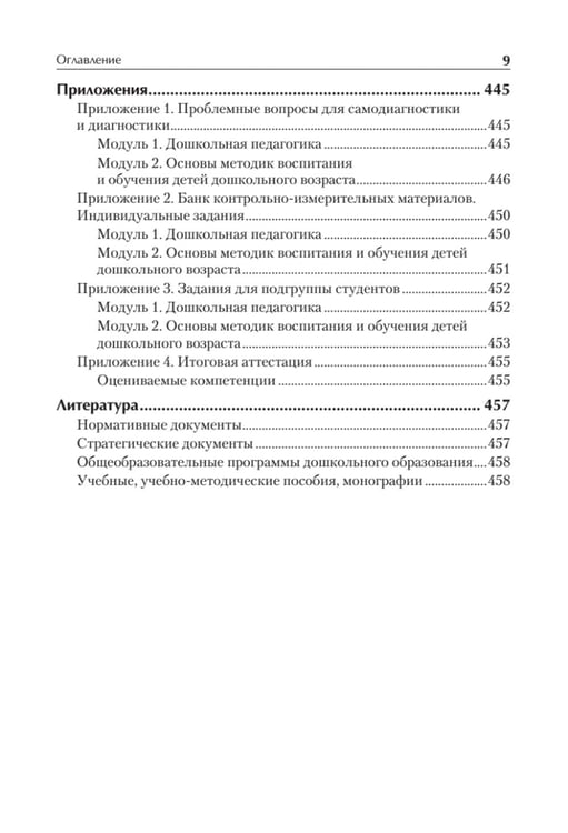 Дополнительное изображение книги «Дошкольная педагогика с основами методик воспитания и обучения. Учебник для вузов. 2-е изд»