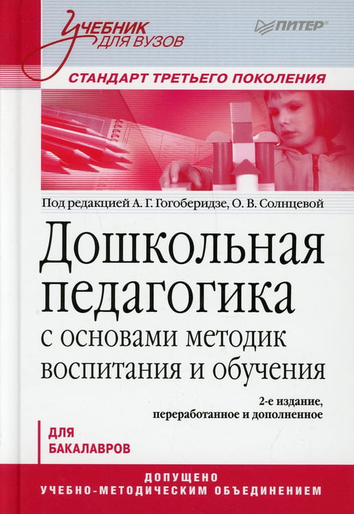 Обложка книги «Дошкольная педагогика с основами методик воспитания и обучения. Учебник для вузов. 2-е изд» — None, ISBN 9785446110148