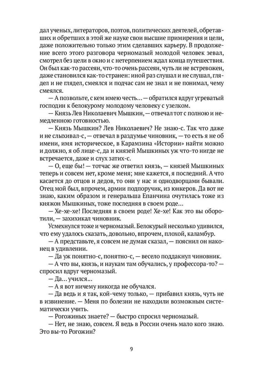 Дополнительное изображение книги «Идиот: роман»