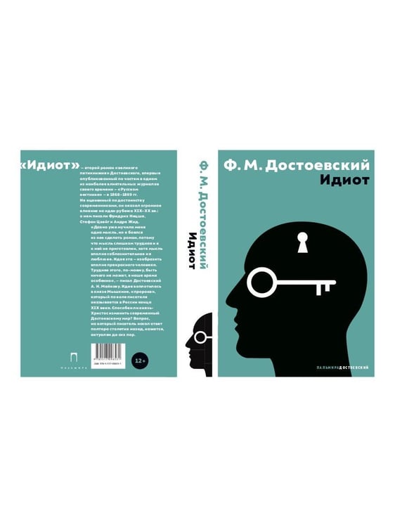 Дополнительное изображение книги «Идиот: роман»
