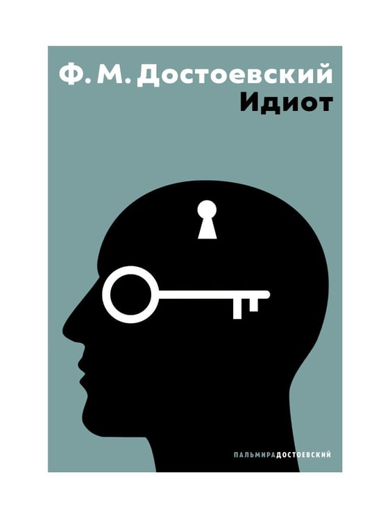 Дополнительное изображение книги «Идиот: роман»