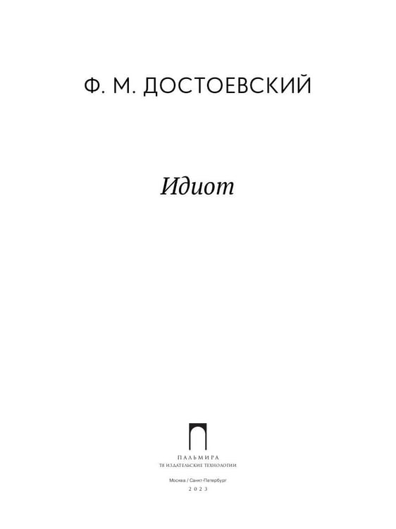 Дополнительное изображение книги «Идиот: роман»
