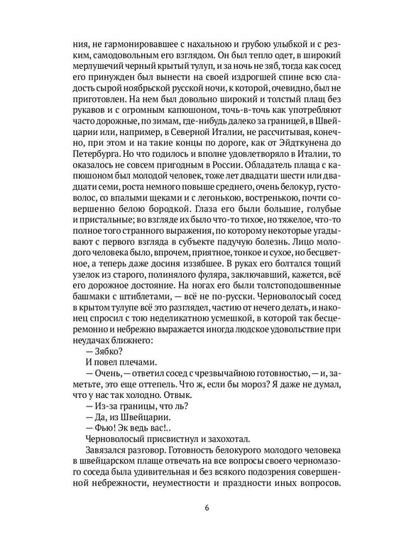 Дополнительное изображение книги «Идиот: роман»