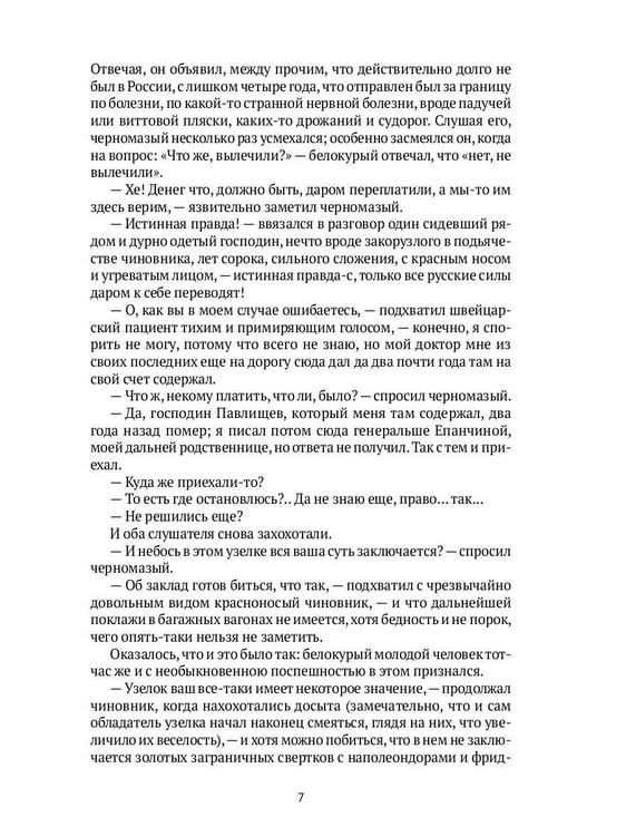 Дополнительное изображение книги «Идиот: роман»