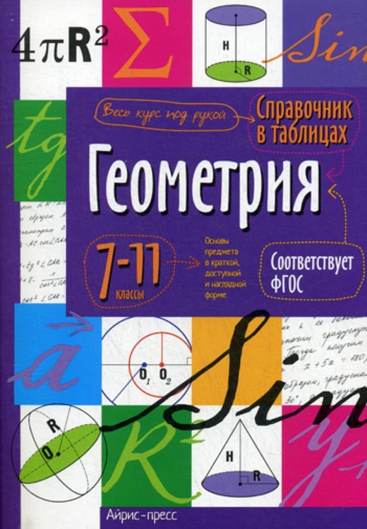 Обложка книги «Справочник в таблицах. Геометрия. 7-11 кл» — None, ISBN 9785811253456