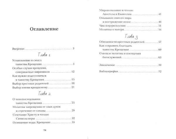 Дополнительное изображение книги «Приступая к таинству Крещения»