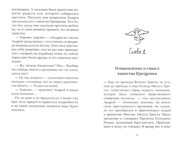 Дополнительное изображение книги «Приступая к таинству Крещения»