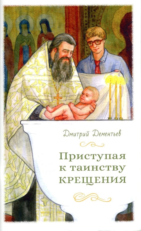 Обложка книги «Приступая к таинству Крещения» — Дементьев Дмитрий Владимирович, ISBN 9785753317711