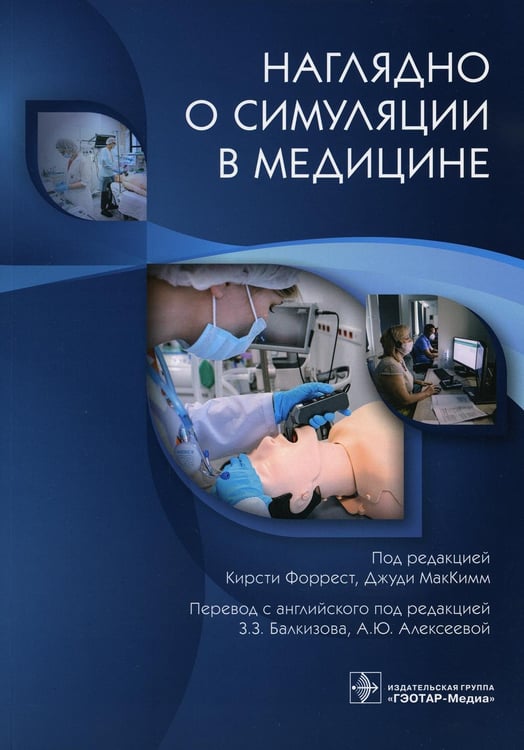 Обложка книги «Наглядно о симуляции в медицине» — None, ISBN 9785970468661