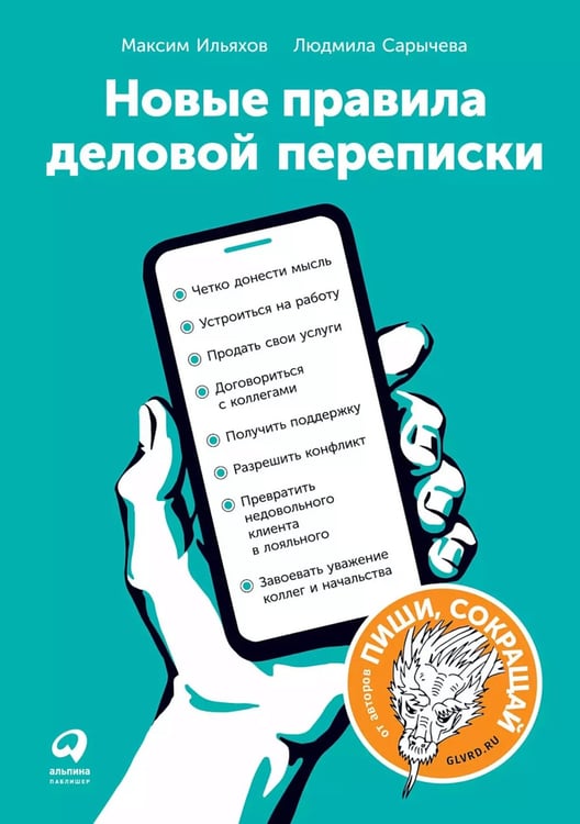Дополнительное изображение книги «Новые правила деловой переписки»