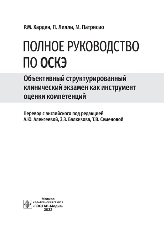 Дополнительное изображение книги «Полное руководство по ОСКЭ. Объективный структурированный клинический экзамен как инструмент оценки компетенций»