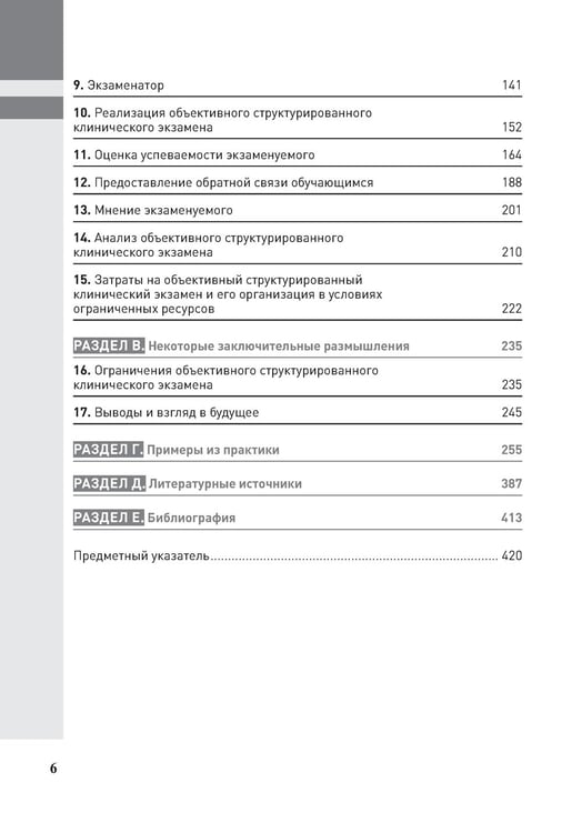 Дополнительное изображение книги «Полное руководство по ОСКЭ. Объективный структурированный клинический экзамен как инструмент оценки компетенций»