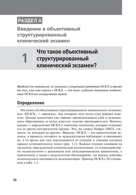 Дополнительное изображение книги «Полное руководство по ОСКЭ. Объективный структурированный клинический экзамен как инструмент оценки компетенций»