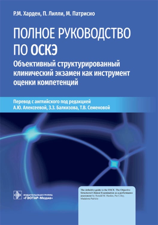Обложка книги «Полное руководство по ОСКЭ. Объективный структурированный клинический экзамен как инструмент оценки компетенций» — Харден Рональд М.;Лилли Пэт;Патрисио Мадалена, ISBN 9785970464441