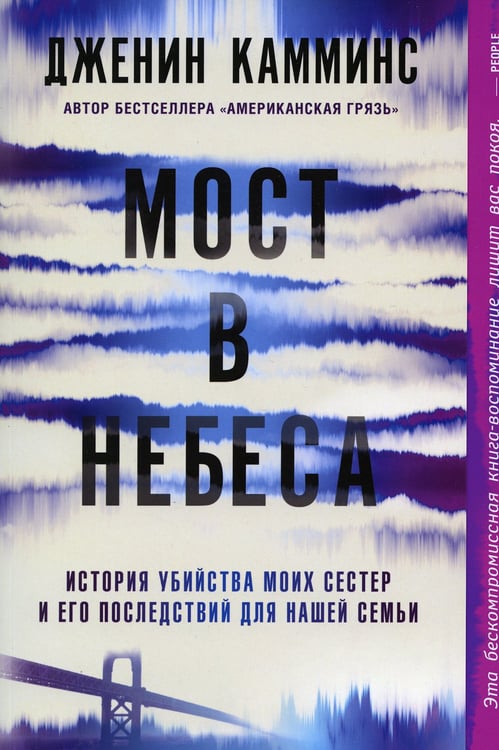 Дополнительное изображение книги «Мост в небеса»