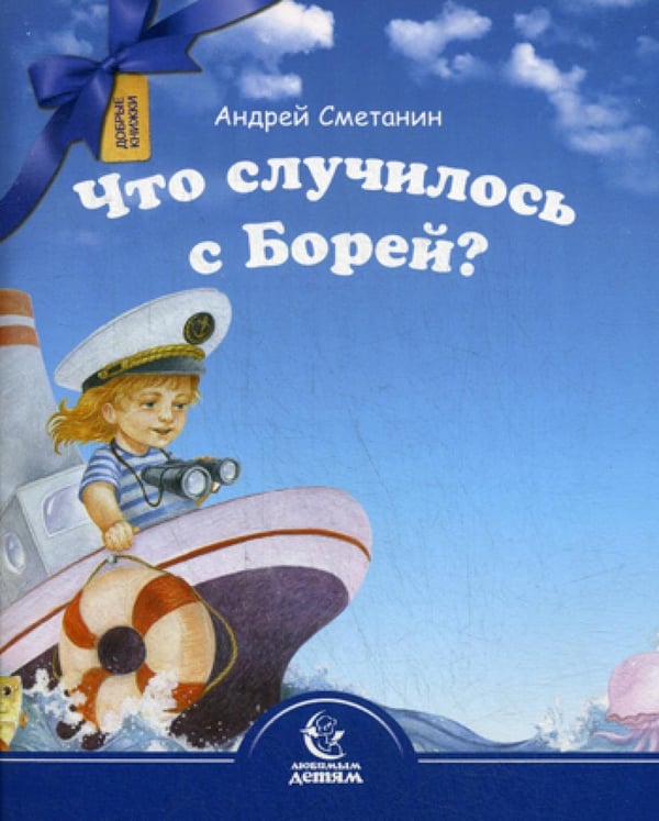 Обложка книги «Что случилось с Борей?» — Сметанин Андрей Викторович, ISBN 9789857020539