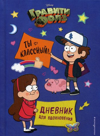 Дополнительное изображение книги «Гравити Фолз. Ты классный! Дневник для вдохновения»