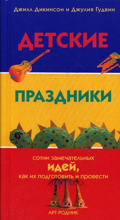 Обложка книги «Детские праздники: сотни замечательных идей, как их подготовить и провести» — Дикинсон Джилл;Гудвин Джулия, ISBN 9785956102305