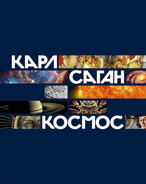 Обложка книги «Космос» — Саган Карл, ISBN 9785916710007