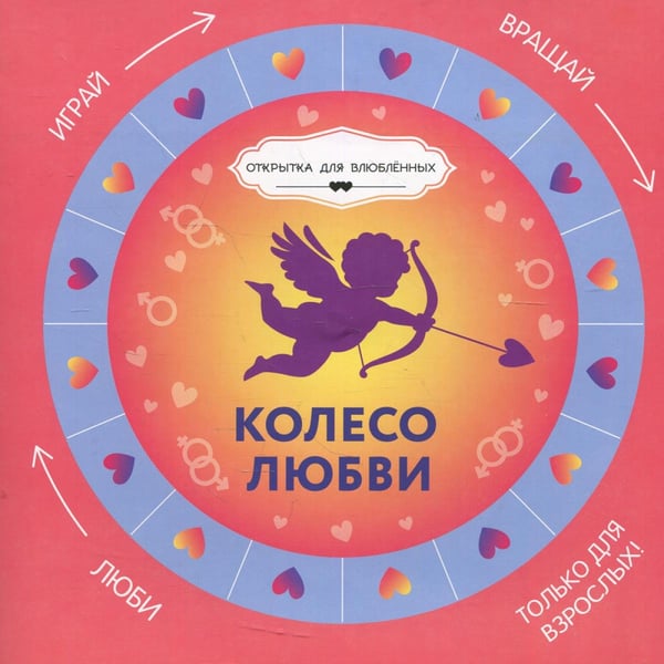 Обложка книги «Колесо любви» — None, ISBN 9785222369302