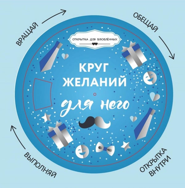 Обложка книги «Круг желаний: для него» — None, ISBN 9785222369289
