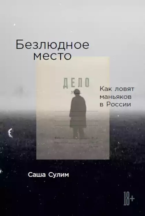 Дополнительное изображение книги «Безлюдное место: Как ловят маньяков в России»