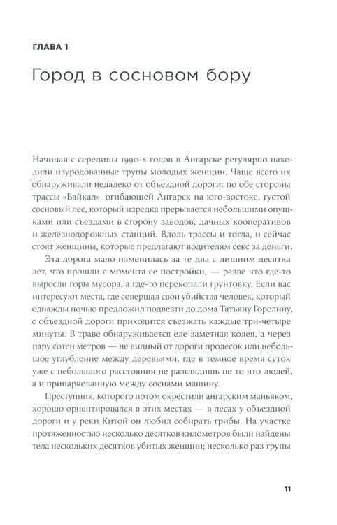 Дополнительное изображение книги «Безлюдное место: Как ловят маньяков в России»