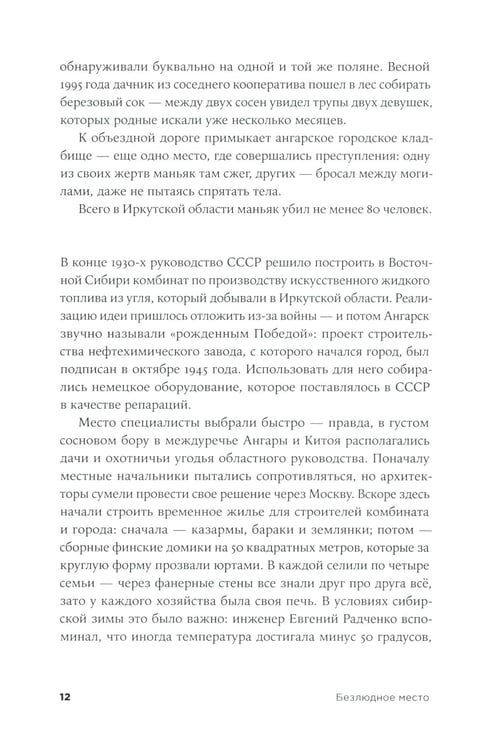 Дополнительное изображение книги «Безлюдное место: Как ловят маньяков в России»