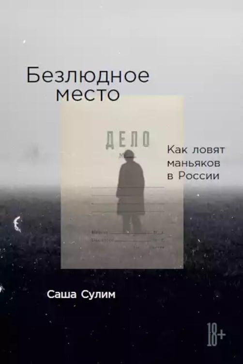 Обложка книги «Безлюдное место: Как ловят маньяков в России» — Сулим Саша, ISBN 9785961484939