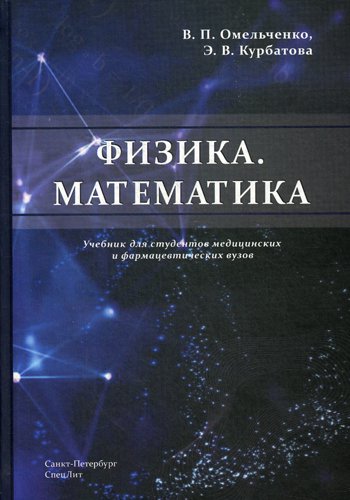 Дополнительное изображение книги «Физика. Математика: Учебник для студентов медицинских и фармацевтических вузов»