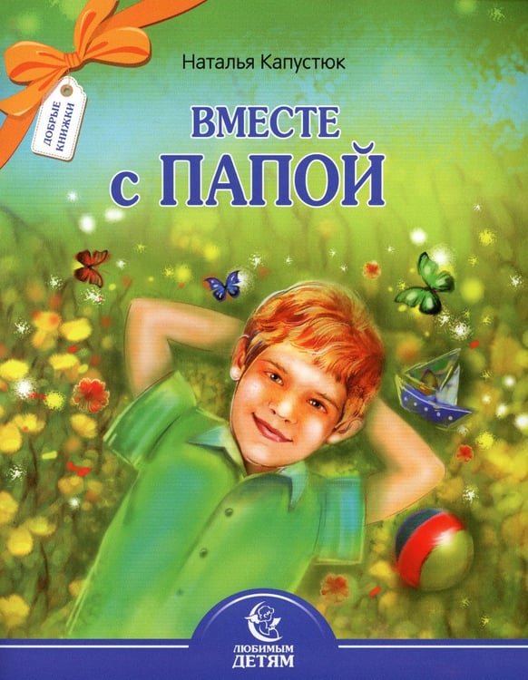 Дополнительное изображение книги «Вместе с папой»