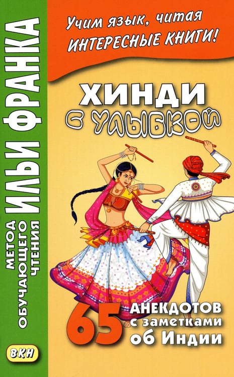 Обложка книги «Хинди с улыбкой. 65 анекдотов с заметками об Индии» — None, ISBN 9785787319767