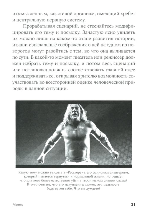 Дополнительное изображение книги «Memo: Секреты создания структуры и персонажей в сценарии (обл.)»