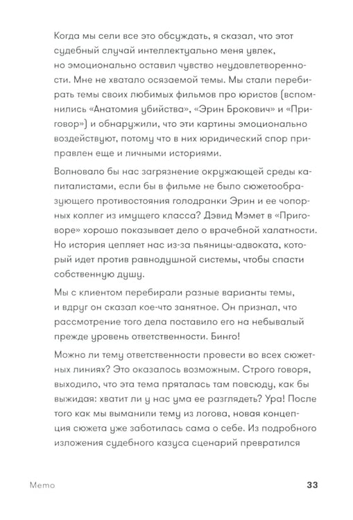 Дополнительное изображение книги «Memo: Секреты создания структуры и персонажей в сценарии (обл.)»