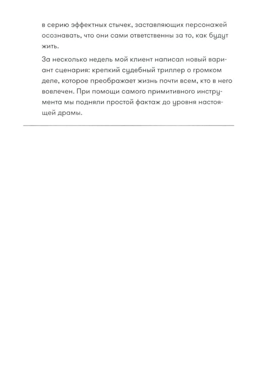 Дополнительное изображение книги «Memo: Секреты создания структуры и персонажей в сценарии (обл.)»