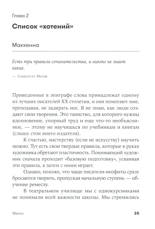 Дополнительное изображение книги «Memo: Секреты создания структуры и персонажей в сценарии (обл.)»