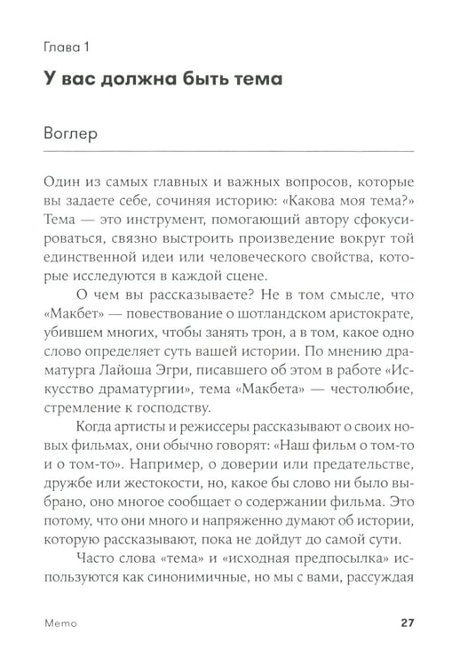 Дополнительное изображение книги «Memo: Секреты создания структуры и персонажей в сценарии (обл.)»