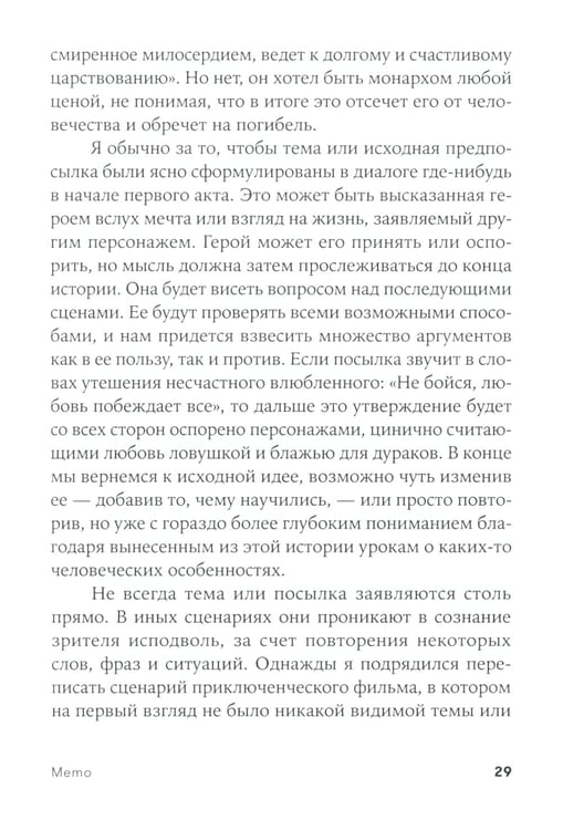 Дополнительное изображение книги «Memo: Секреты создания структуры и персонажей в сценарии (обл.)»