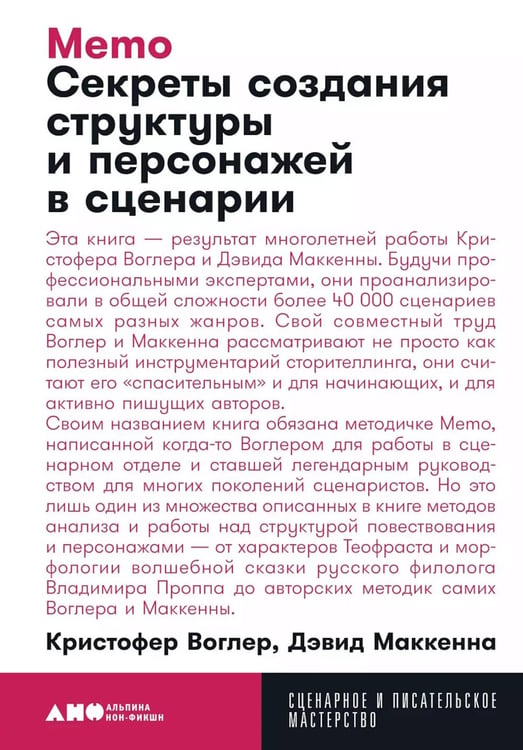 Обложка книги «Memo: Секреты создания структуры и персонажей в сценарии (обл.)» — Воглер Кристофер;Маккенна Дэвид, ISBN 9785001391401