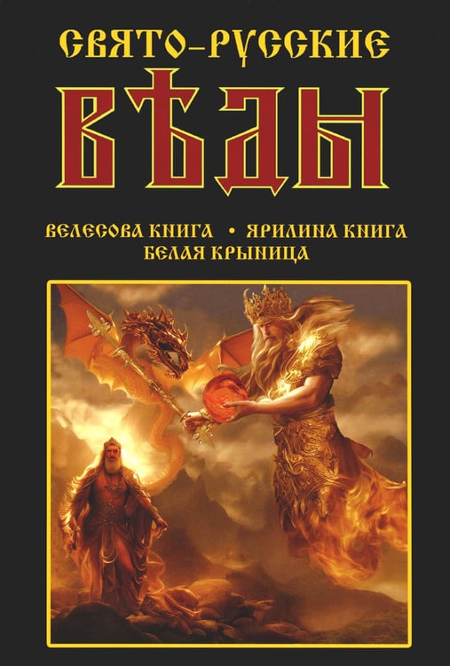Дополнительное изображение книги «Свято-Русские Веды: Велесова книга. Ярилина книга. Белая Крыница»